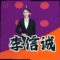 李信诚