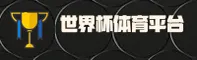 【官网】世界杯官网_正版竞猜入口_FIFA官方平台_8A3Q