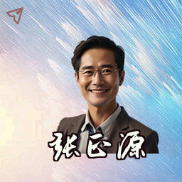 张正源